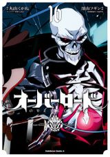 第4期アニメ22年放送！ 人気ダークファンタジー「オーバーロード」漫画版第16巻＆スピンオフギャグ漫画「オーバーロード 不死者のOh!」第9巻