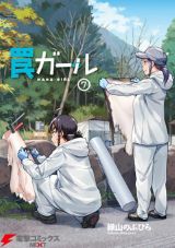 害獣駆除のためにわな猟を行うJKをリアルに描く「罠ガール」第7巻