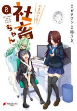 ブラックIT企業で働く社畜あるある「いきのこれ！ 社畜ちゃん」第8巻