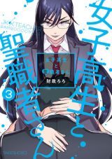 3人の変態JKが無自覚にＨなハプニングを引き起こす「女子高生と聖職者さん」完結の第3巻