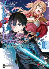 アインクラッド第5層攻略を描く漫画版「ソードアート・オンライン プログレッシブ 冥き夕闇のスケルツォ」完結の第3巻