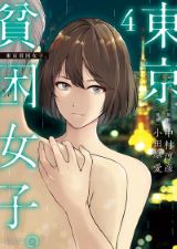 貧困生活に陥る女性たちを描くノンフィクション「東京貧困女子。」漫画版第4巻