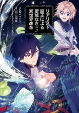 最弱魔王が大魔王を目指す「リアリスト魔王による聖域なき異世界改革」漫画版第5巻