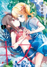 エッチなキス満載のサキュバス百合漫画「わたしはサキュバスとキスをした」第2巻