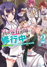 女子だらけの看護学校に入学「異世界看護師は修行中!!」第2巻