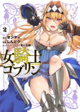 女騎士がゴブリンと入れ替わるお色気満載コメディ「女騎士ゴブリン」完結の第2巻