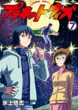 アニメ原案担当の水上悟志が描く「プラネット・ウィズ」漫画版第7巻