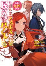 悪役令嬢のバッドエンド回避「悲劇の元凶となる最強外道ラスボス女王は民の為に尽くします。」漫画版第3巻