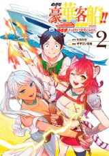 船召喚スキルを駆使して異世界冒険「めざせ豪華客船!!」漫画版第2巻