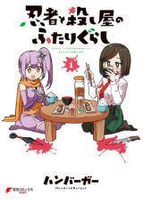 抜け忍くノ一と殺し屋女子高生の同居コメディ「忍者と殺し屋のふたりぐらし」第1巻