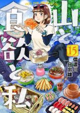 山での美味しい食事を目指す単独登山女子「山と食欲と私」第15巻