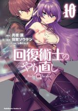 女勇者に復讐する凌辱ファンタジー「回復術士のやり直し」漫画版第10巻