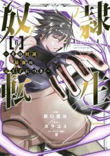 最強魔法師の王子が奴隷一族に転生して下剋上「奴隷転生」漫画版第6巻