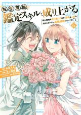 弱小領主が人材発掘スキルでのし上がる「転生貴族、鑑定スキルで成り上がる」漫画版第6巻