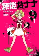 能力者の集まる学園での知略サスペンス「無能なナナ」第9巻