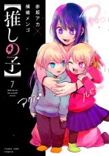 推しのアイドルの双子の子どもに転生する 赤坂アカ×横槍メンゴ「【推しの子】」第7巻