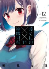 三角関係で日常が壊れていく 鳴見なる「渡くんの××が崩壊寸前」第12巻