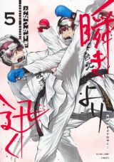 ふなつかずきの高校女子空手道漫画「瞬きより迅く!!」第5巻