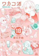 女ひとり酒漫画「ワカコ酒」第18巻＆スピンオフ「大衆酒場ワカオ ワカコ酒別店」第6巻＆「ミカコ72歳」第1巻