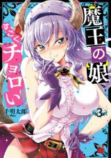 魔王の娘がキラキラ勇者に狂わされる「魔王の娘、すごくチョロい。」第3巻
