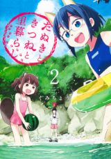 かわいい化け狸＆狐少女との田舎暮らし「たぬきときつねと里暮らし」第2巻