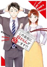 内緒の社内恋愛を描くラブコメ「この会社に好きな人がいます」第10巻