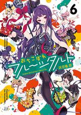 ぽんこつアイドルユニット奮闘記「おちこぼれフルーツタルト」第6巻