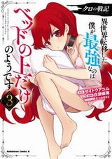 王道戦記×お色気異世界ファンタジー「クロの戦記 異世界転移した僕が最強なのはベッドの上だけのようです」漫画版第3巻