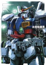 太田垣康男が一年戦争を描く「機動戦士ガンダム サンダーボルト」第19巻