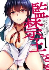 悪魔の力で監禁＆洗脳の復讐開始 あしもと☆よいか「監禁王」漫画版第1巻