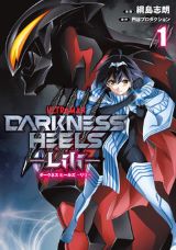 綱島志朗が描くウルトラ悪役ヒーロー漫画「DARKNESS HEELS」第1巻