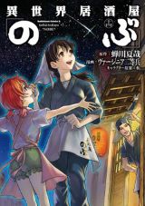 異世界住民の居酒屋グルメ「異世界居酒屋『のぶ』」漫画版第14巻