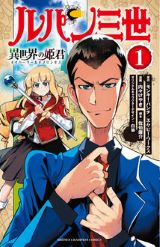 異世界で囚われの姫と国を盗み出す「ルパン三世 異世界の姫君」第1巻