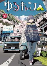 劇場アニメ7月公開！ 女子アウトドアコメディ「ゆるキャン△」第13巻