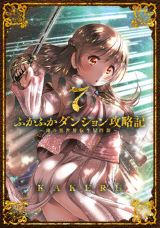 チート能力もなくガチで戦う異世界転生・KAKERU「ふかふかダンジョン攻略記」第7巻