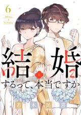 偽装結婚から始まる 若木民喜「結婚するって、本当ですか」第6巻