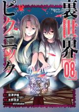 女子2人で怪異のいる異世界を探検する「裏世界ピクニック」漫画版第8巻