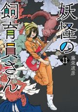 さまざまな妖怪がいる動物園が舞台の「妖怪の飼育員さん」第11巻