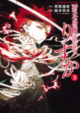 魔法使い小学生が活躍する西尾維新原作「新本格魔法少女りすか」漫画版第3巻