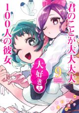 モテまくりのハーレムラブコメ「君のことが大大大大大好きな100人の彼女」第9巻