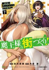 ダンジョン魔王が人間と魔物の共存を目指す「魔王様の街づくり！」漫画版第7巻