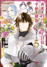 勇者の分身が追放されて第二の人生を歩む「勇者の代わりに魔王討伐したら手柄を横取りされました」漫画版 完結の第5巻