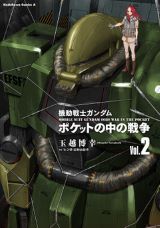 玉越博幸「機動戦士ガンダム ポケットの中の戦争」漫画版第2巻