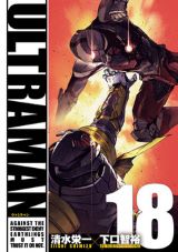 第2期アニメ4月配信！ ウルトラマン続編漫画・清水栄一×下口智裕「ULTRAMAN」第18巻