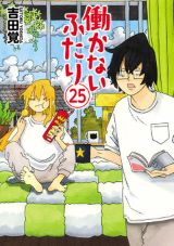 ニート兄妹と仲間のまったりコメディ「働かないふたり」第25巻