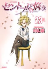 かわいい人外娘の女子高生の日常を描く「セントールの悩み」第23巻