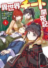 現代知識と膨大な魔力量で活躍する「異世界チート開拓記」漫画版第4巻