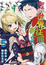 アニメ放送中！ 正義のヒーローと悪の戦闘員の禁断ラブコメ「恋は世界征服のあとで」第5巻