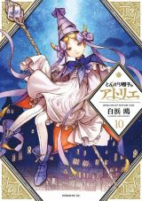 アニメ化決定！ 少女が魔法使いを目指す「とんがり帽子のアトリエ」第10巻