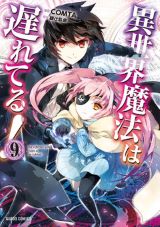 現代魔術師が巻き込まれて召喚される「異世界魔法は遅れてる！」漫画版第9巻